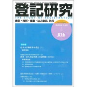 登記研究 2016年 02月号 [雑誌]