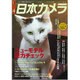 日本カメラ 2016年 04月号 [雑誌]