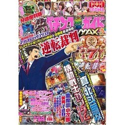 パチンコ必勝ガイドMAX 2016年 05月号 [雑誌]
