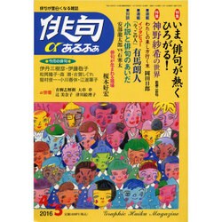 俳句 α (アルファ) 2016年 04月号 [雑誌]