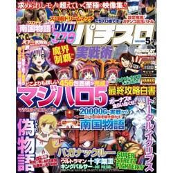 パチスロ実戦術DVD 2016年 05月号 [雑誌]
