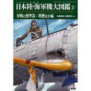 日本陸・海軍機大図鑑 2016年 04月号 [雑誌]