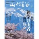 山と渓谷 2016年 04月号 [雑誌]