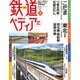 週刊 鉄道ぺディア 2016年 3/15号 [雑誌]