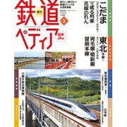 週刊 鉄道ぺディア 2016年 3/15号 [雑誌]