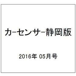 カ-センサ-静岡版 2016年 05月号 vol.5 [雑誌]