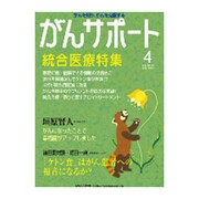 がんサポート 2016年 04月号 [雑誌]