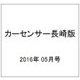 カーセンサー長崎版 2016年 05月号 vol.5 [雑誌]