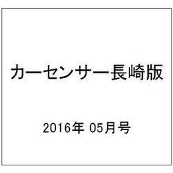 カーセンサー長崎版 2016年 05月号 vol.5 [雑誌]