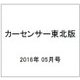 カーセンサー東北版 2016年 05月号 vol.5 [雑誌]