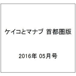 ケイコとマナブ 首都圏版 2016年 05月号 [雑誌]