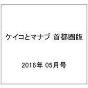 ケイコとマナブ 首都圏版 2016年 05月号 [雑誌]
