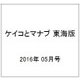 ケイコとマナブ 東海版 2016年 05月号 [雑誌]