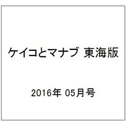 ケイコとマナブ 東海版 2016年 05月号 [雑誌]