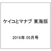 ケイコとマナブ 東海版 2016年 05月号 [雑誌]