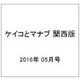 ケイコとマナブ 関西版 2016年 05月号 [雑誌]