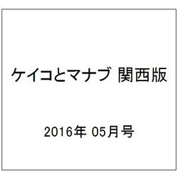 ケイコとマナブ 関西版 2016年 05月号 [雑誌]