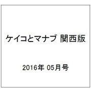 ケイコとマナブ 関西版 2016年 05月号 [雑誌]