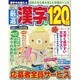 厳選漢字120問 2016年 05月号 [雑誌]