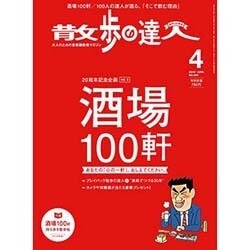 散歩の達人 2016年 04月号 [雑誌]