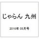 じゃらん 九州 2016年 05月号 [雑誌]