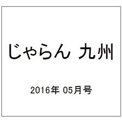 じゃらん 九州 2016年 05月号 [雑誌]