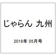 じゃらん 九州 2016年 05月号 [雑誌]