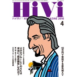 HiVi (ハイヴィ) 2016年 04月号 [雑誌]