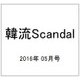 韓流Scandal (スキャンダル) 2016年 05月号 [雑誌]