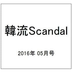 韓流Scandal (スキャンダル) 2016年 05月号 [雑誌]