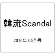 韓流Scandal (スキャンダル) 2016年 05月号 [雑誌]