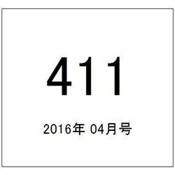 411(フォーワンワン) 2016年 04月号 [雑誌]