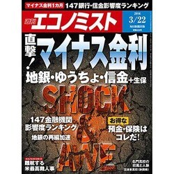 週刊 エコノミスト 2016年 3/22号 [雑誌]