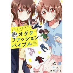 もうミスらない脱オタクファッションバイブル [単行本]