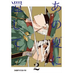 あの夏に還して 2（ファミ通クリアコミックス） [コミック]