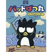 バッドばつ丸 マグロはどこだ?(サンリオキャラクターえほん) [絵本]