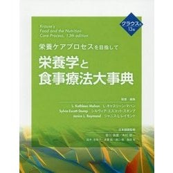 栄養ケアプロセスを目指して 栄養学と食事療法大事典 [単行本]