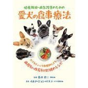 健康維持・病気改善のための愛犬の食事療法 [単行本]