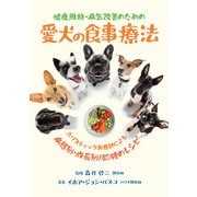 健康維持・病気改善のための愛犬の食事療法 [単行本]