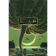 筒井康隆コレクション〈5〉フェミニズム殺人事件 [単行本]