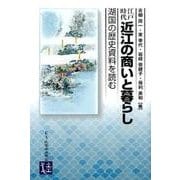 江戸時代 近江の商いと暮らし－湖国の歴史資料を読む [単行本]