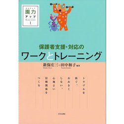 保護者支援・対応のワークとトレーニング(園力アップSeries〈1〉) [単行本]