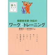 保護者支援・対応のワークとトレーニング(園力アップSeries〈1〉) [単行本]