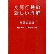 交尾行動の新しい理解－理論と実証 [単行本]