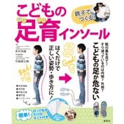 親子でつくる！　こどもの足育インソール [単行本]