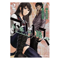 今際の路のアリス<２>(サンデーGXコミックス) [コミック]