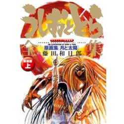 うしおととら全集 上 原画集【月と太陽】新装版(書籍扱いコミックス単行本) [単行本]