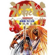 うしおととら全集 上 原画集【月と太陽】新装版(書籍扱いコミックス単行本) [単行本]