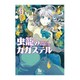 虫籠のカガステル 5 (リュウコミックス) [コミック]