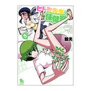 ヒトミ先生の保健室 5 (リュウコミックス) [コミック]